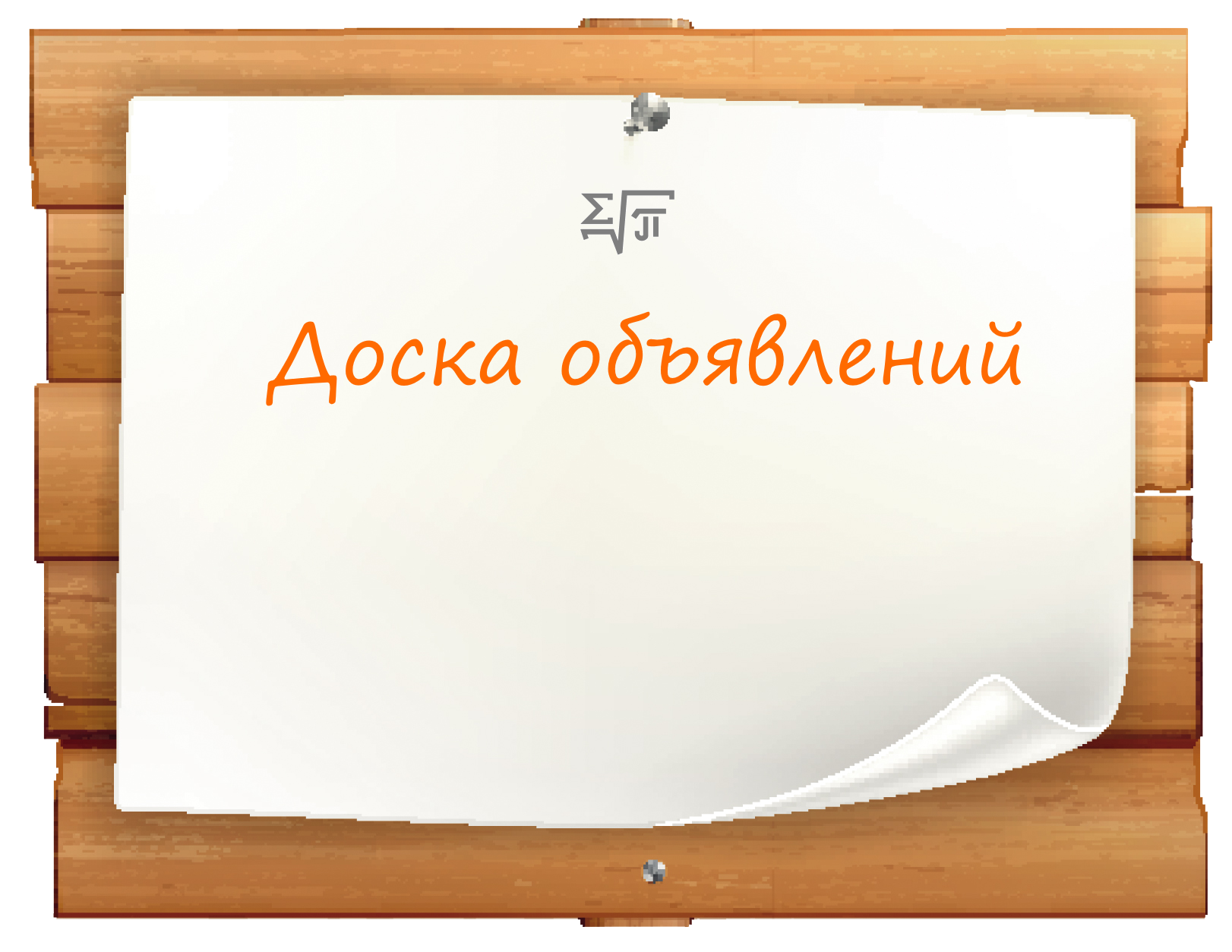 Доска объявлений май сайт. Доска объявлений. Доска объявлений рисунок. Объявление картинка. Изображение для объявления.