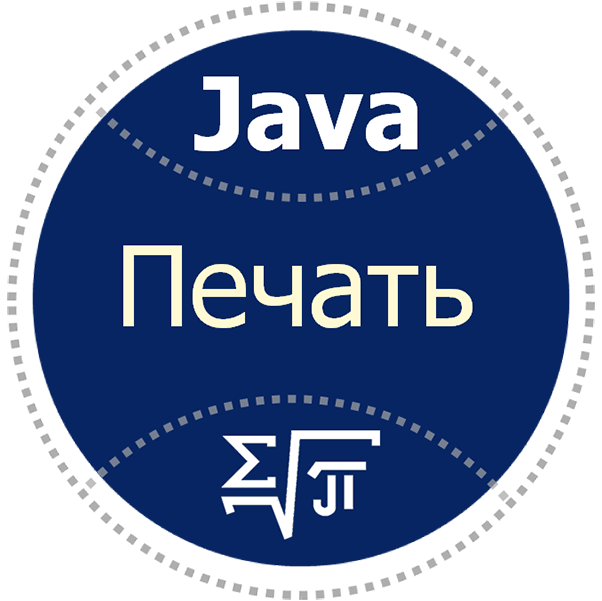 J2. Печать