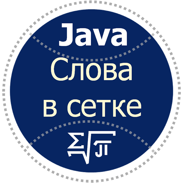 Слова в Сетке