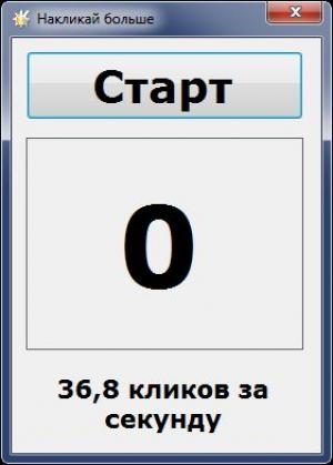 Отчёт от 10334 за Демо игры / Игра Быстрощёлк