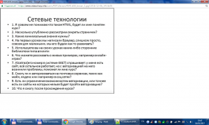 Отчёт от 10365 за Сетевые технологии / Вопросы и ответы