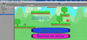 Отчёт от 10494 за Платформер на Unity / 2. Меню