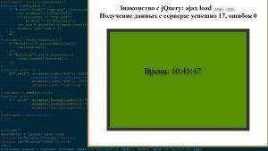 Отчёт от 10558 за Знакомство с jQuery / jQuery - AJAX - Load
