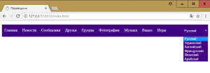 Отчёт от 10558 за  Мультиязычное меню на JS / Выбор языка на сайте