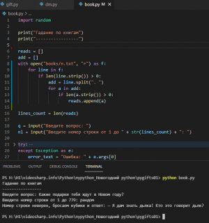 Отчёт от 10558 за Новогодний python / Гадание по книге: логгирование ошибок