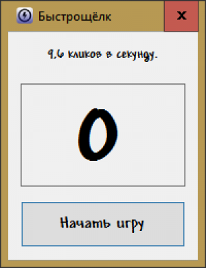 Отчёт от 10558 за Демо игры / Игра Быстрощёлк