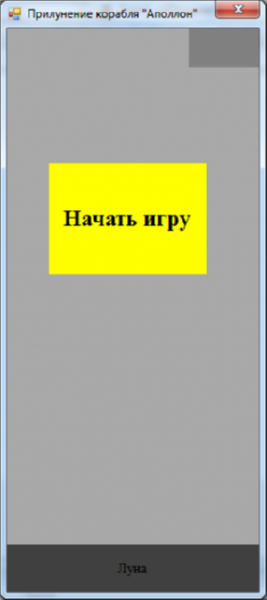 Отчёт от 10775 за Микроигры / Аполлон. Плавное прилунение