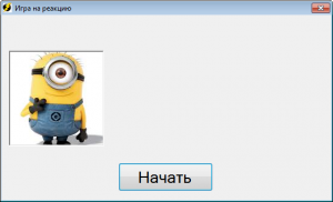 Отчёт от 10775 за Нано-игры / Скорость реакции. Три картинки по таймеру