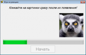 Отчёт от 10775 за Нано-игры / Скорость реакции. Алгоритм и рекорд