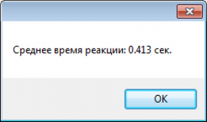 Отчёт от 10775 за Нано-игры / Скорость реакции. Алгоритм и рекорд