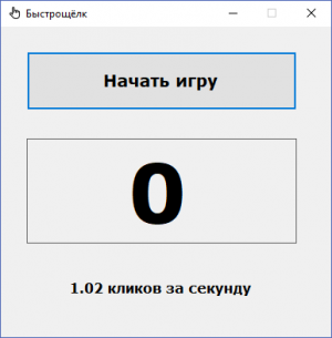 Отчёт от 10895 за Демо игры / Игра Быстрощёлк