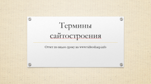 Отчёт от 11019 за Tinklavimas / Термины сайтостроения