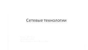 Отчёт от 11165 за Сетевые технологии / Презентация курса