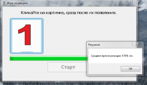Отчёт от 11168 за Нано-игры / Скорость реакции. Алгоритм и рекорд