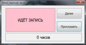 Отчёт от 11610 за Новые технологии / Говорящие часы. Запись голоса