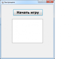 Отчёт от 12407 за Демо игры / Игра Быстрощёлк