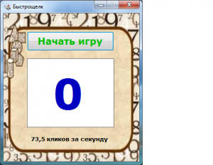 Отчёт от 12407 за Демо игры / Бот для Быстрощёлка