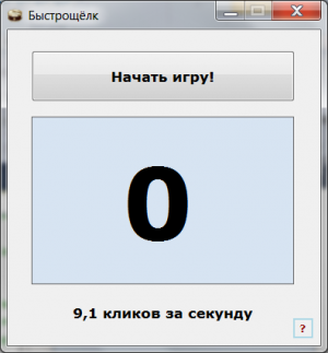 Отчёт от 1295 за Демо игры / Игра Быстрощёлк