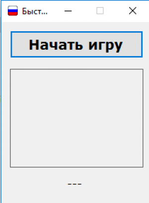 Отчёт от 13850 за Демо игры / Игра Быстрощёлк