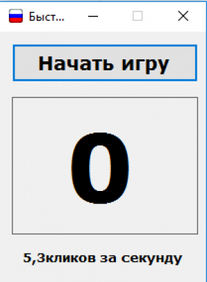 Отчёт от 13850 за Демо игры / Игра Быстрощёлк