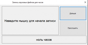 Отчёт от 14075 за Новые технологии / Говорящие часы. Запись голоса