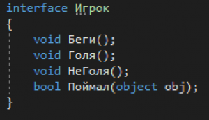 Отчёт от 14075 за Теория ООП / Интерфейс. Зачем он нужен.