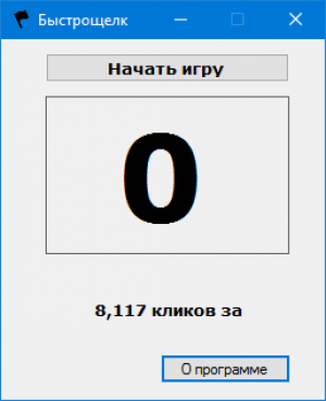 Отчёт от 14075 за Демо игры / Игра Быстрощёлк