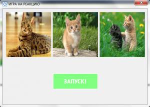Отчёт от 1420 за Нано-игры / Скорость реакции. Три картинки по таймеру