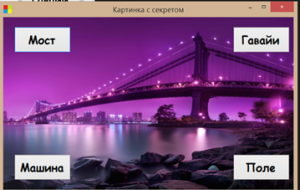 Отчёт от 14886 за Демо игры / Картинка с секретом