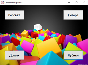 Отчёт от 16103 за Демо игры / Картинка с секретом