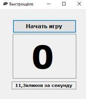 Отчёт от 16503 за Демо игры / Игра Быстрощёлк