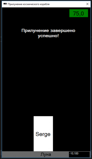 Отчёт от 16861 за Игры со Спрайтами / Аполлон. Плавное прилунение