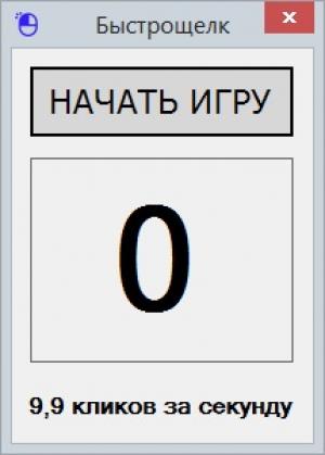 Отчёт от 1788 за Демо игры / Игра Быстрощёлк