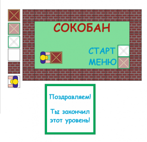 Отчёт от 18626 за Сокобан / Сокобан - Подготовка - Картинки и лабиринт