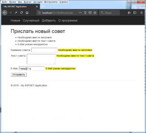 Отчёт от 18681 за Базовый ASP.ект / Валидация данных