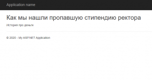 Отчёт от 20302 за Базовый ASP.ект / Создание модели Story