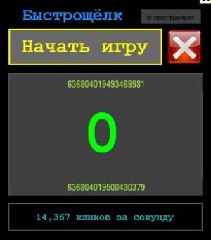Отчёт от 20528 за Демо игры / Игра Быстрощёлк