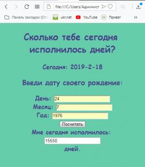 Отчёт от 20528 за Игры на JavaScript / Сколько мне дней