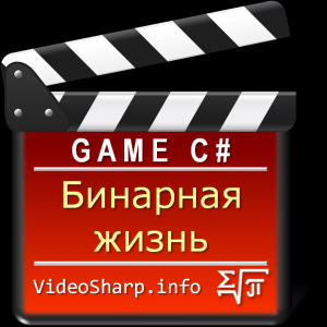 Отчёт от 20659 за Бинарная жизнь / Правила игры