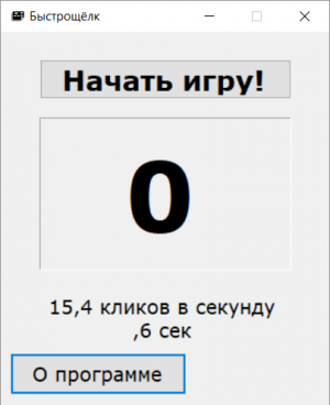 Отчёт от 20734 за Демо игры / Игра Быстрощёлк