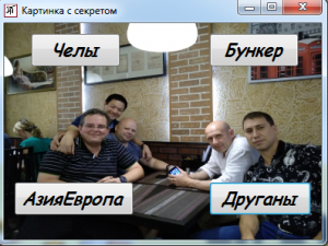 Отчёт от 20843 за Демо игры / Картинка с секретом