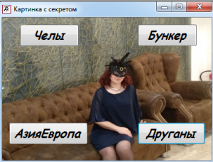 Отчёт от 20843 за Демо игры / Картинка с секретом