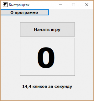 Отчёт от 21174 за Демо игры / Игра Быстрощёлк