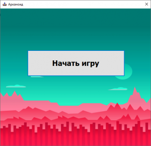 Отчёт от 21675 за Нано-игры / Арканоид - Шарик и кирпичики