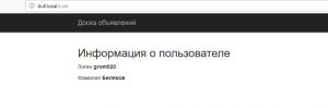 Отчёт от 21714 за Доска объявлений / MVC - информация о пользователе