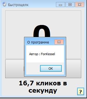 Отчёт от 2327 за Демо игры / Игра Быстрощёлк