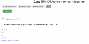 Отчёт от 24931 за Начало здесь / День №6. Обучательное тестирование