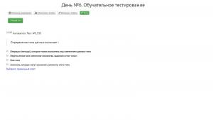 Отчёт от 25290 за Начало здесь / День №6. Обучательное тестирование