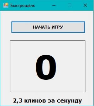 Отчёт от 26131 за Демо игры / Игра Быстрощёлк
