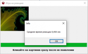 Отчёт от 28396 за Нано-игры / Скорость реакции. Алгоритм и рекорд